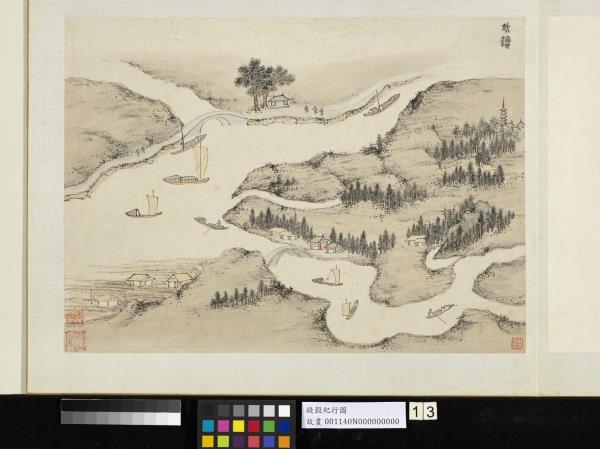 明錢穀紀行圖　冊　射瀆