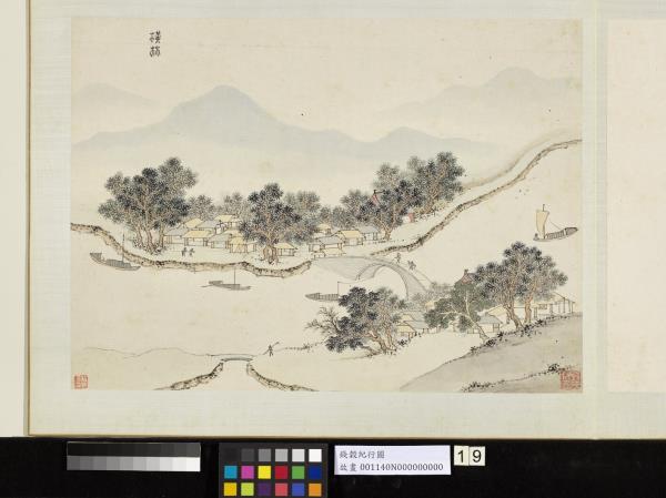 明錢穀紀行圖　冊　橫林