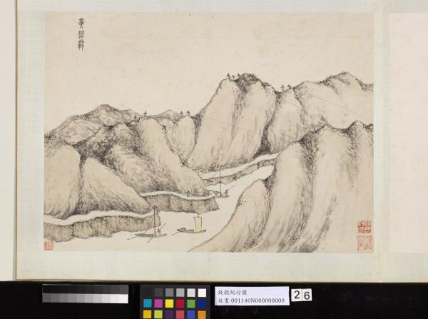 明錢穀紀行圖　冊　黃泥霸