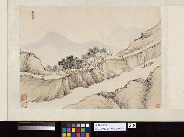 明錢穀紀行圖　冊　新豐