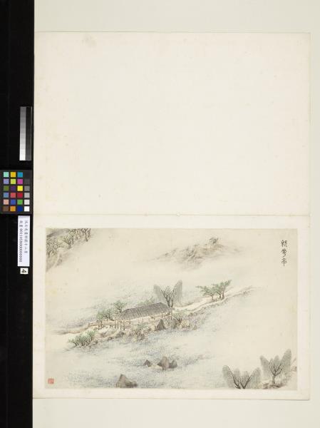 明沈士充畫郊園十二景　冊　就花亭