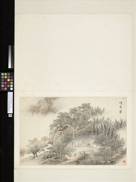 明沈士充畫郊園十二景　冊　掃花菴