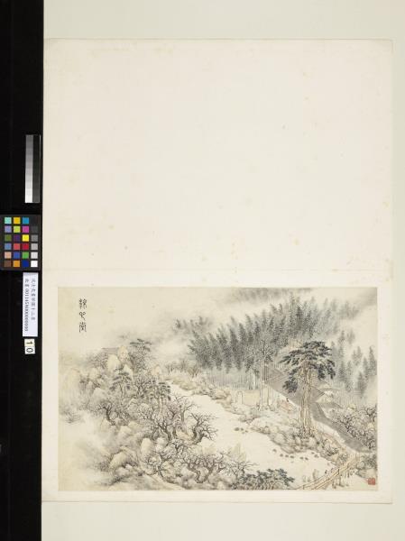 明沈士充畫郊園十二景　冊　涼心堂
