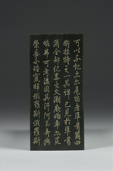 〈御筆土爾扈特全部歸順記〉玉冊