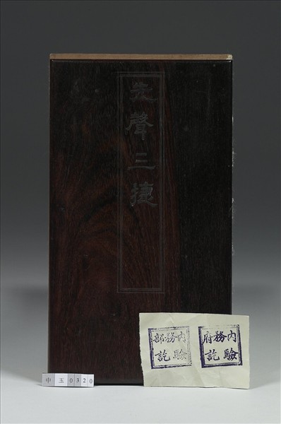 〈御筆先聲三捷〉玉冊