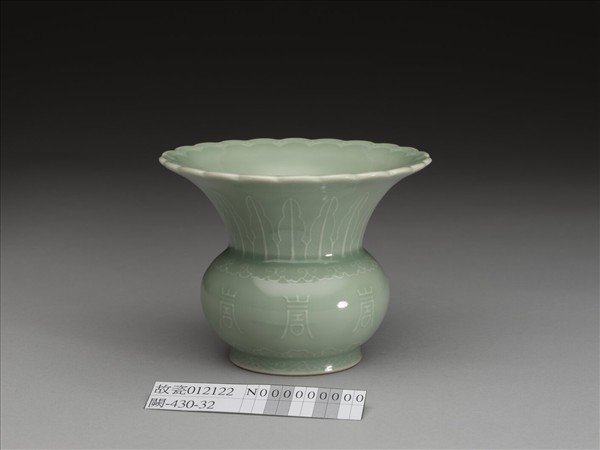 冬青釉壽字紋渣斗