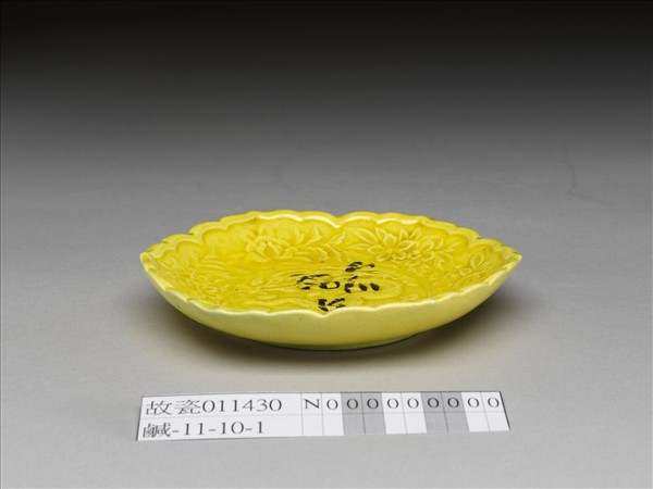 黃釉蟠龍紋花式碟