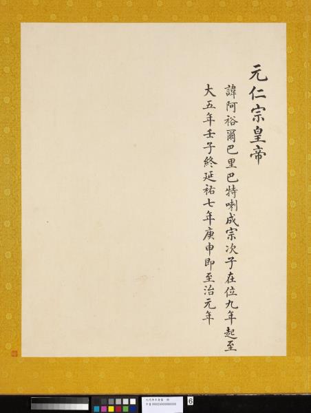 元代帝半身像　冊　元仁宗