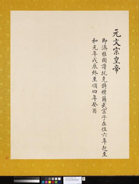 元代帝半身像　冊　元文宗