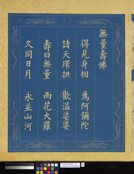 無量壽佛會慶圖　冊　無量壽佛