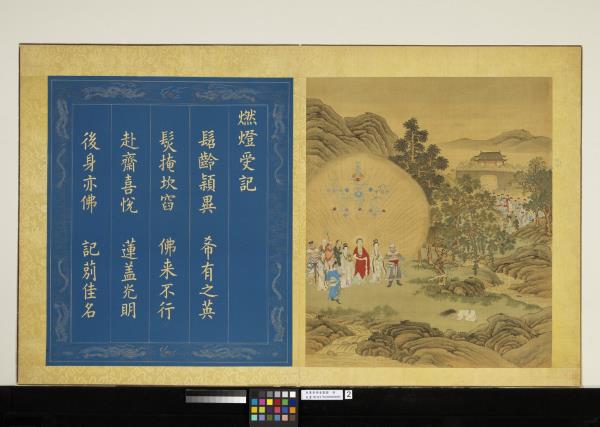 無量壽佛會慶圖　冊　燃燈受記