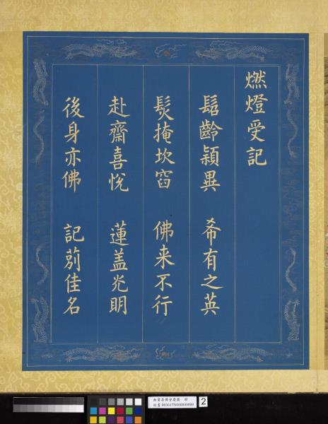 無量壽佛會慶圖　冊　燃燈受記