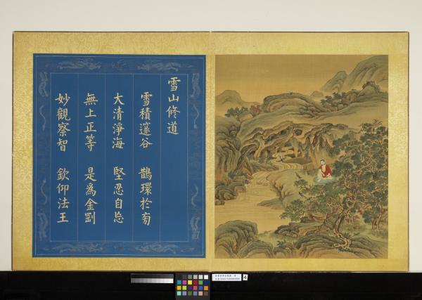 無量壽佛會慶圖　冊　雪山修道