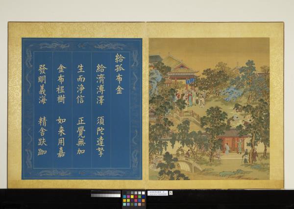 無量壽佛會慶圖　冊　給孤布金