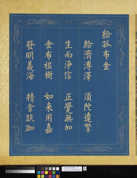 無量壽佛會慶圖　冊　給孤布金