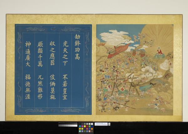 無量壽佛會慶圖　冊　劫鉢功高