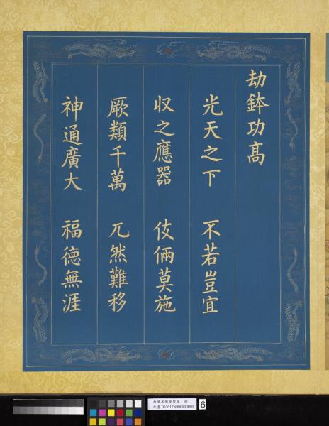 無量壽佛會慶圖　冊　劫鉢功高