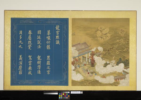 無量壽佛會慶圖　冊　龍宮默識