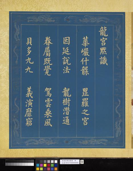 無量壽佛會慶圖　冊　龍宮默識