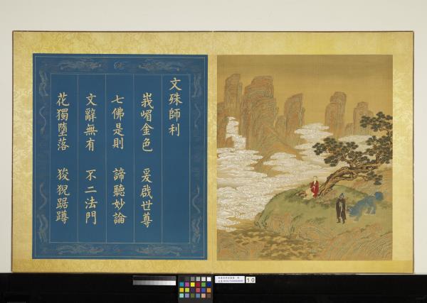 無量壽佛會慶圖　冊　文殊師利