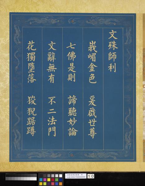 無量壽佛會慶圖　冊　文殊師利