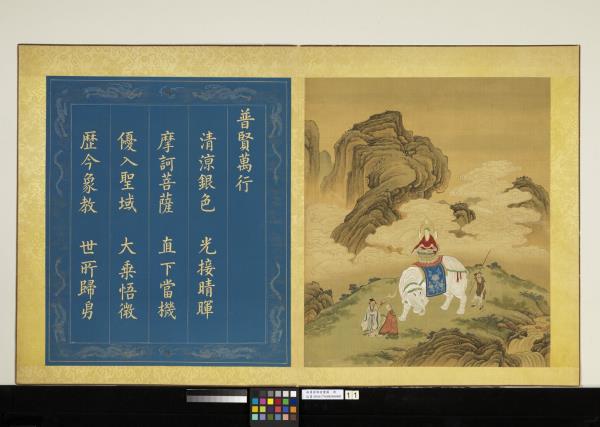 無量壽佛會慶圖　冊　普賢萬行