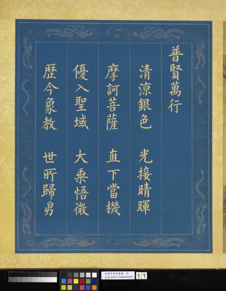 無量壽佛會慶圖　冊　普賢萬行