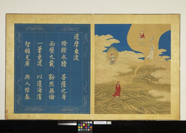 無量壽佛會慶圖　冊　達摩東渡