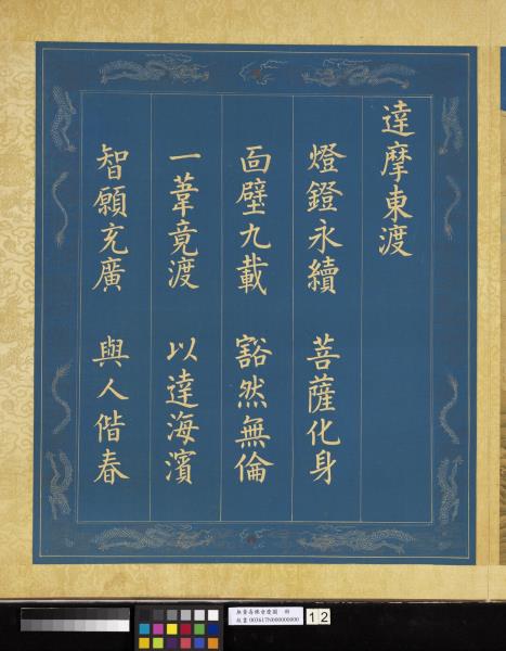 無量壽佛會慶圖　冊　達摩東渡