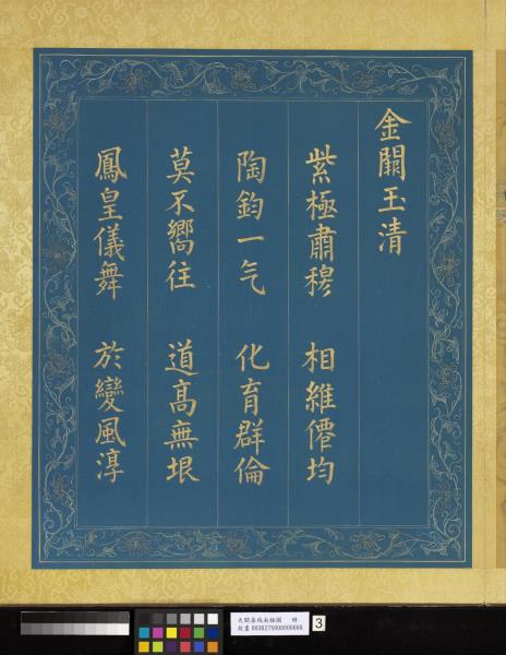 天開壽域南極圖　冊　金闕玉清