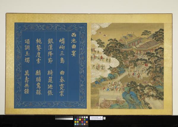 天開壽域南極圖　冊　西池曲宴