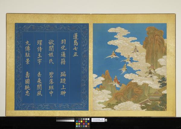 天開壽域南極圖　冊　蓬島七正