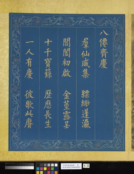 天開壽域南極圖　冊　八仙齊慶