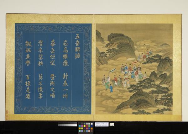 天開壽域南極圖　冊　五岳聯鑣