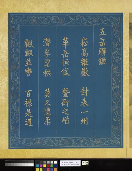 天開壽域南極圖　冊　五岳聯鑣