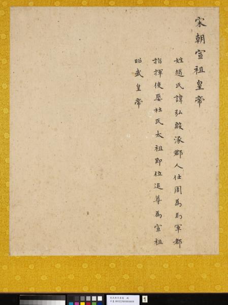 宋代帝半身像　冊　宋宣祖