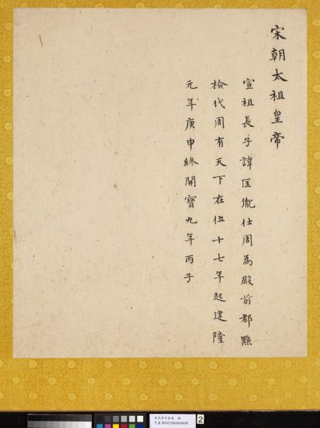 宋代帝半身像　冊　宋太祖