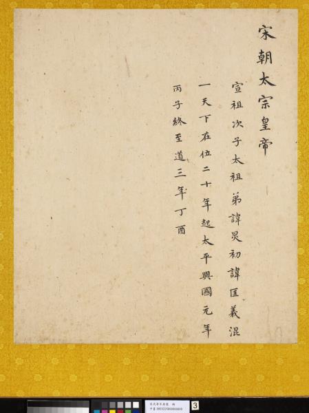 宋代帝半身像　冊　宋太宗