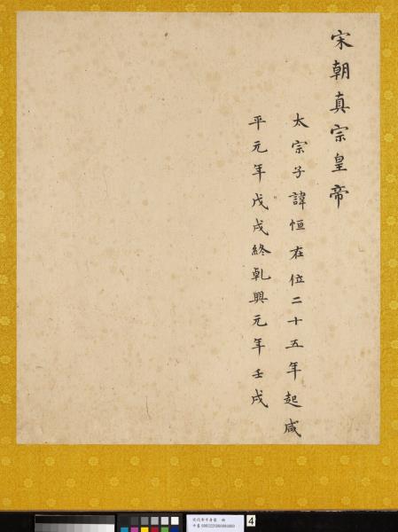 宋代帝半身像　冊　宋真宗