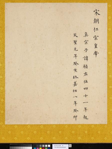 宋代帝半身像　冊　宋仁宗