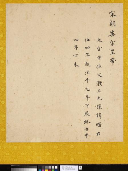 宋代帝半身像　冊　宋英宗