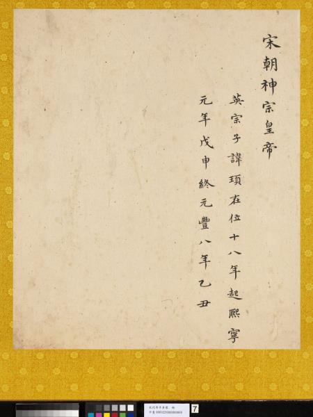 宋代帝半身像　冊　宋神宗