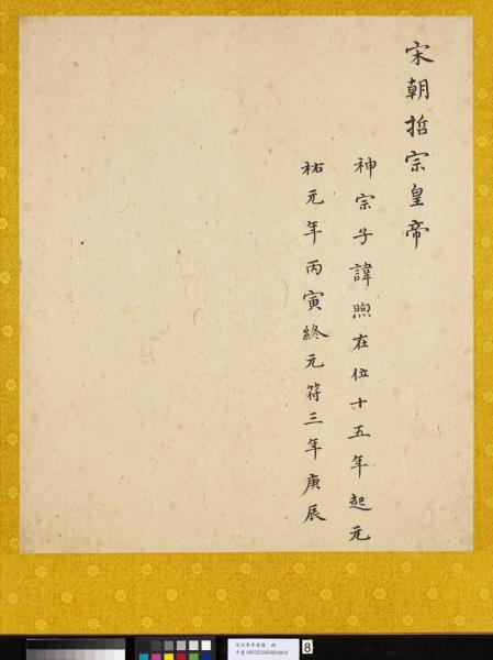 宋代帝半身像　冊　宋哲宗