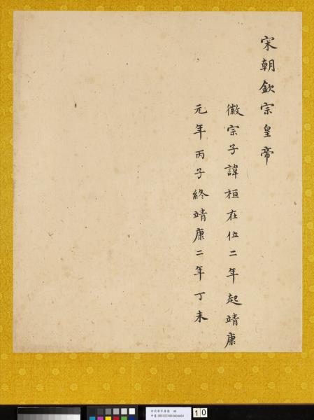 宋代帝半身像　冊　宋欽宗