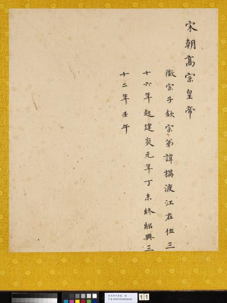 宋代帝半身像　冊　宋高宗