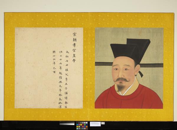 宋代帝半身像　冊　宋孝宗