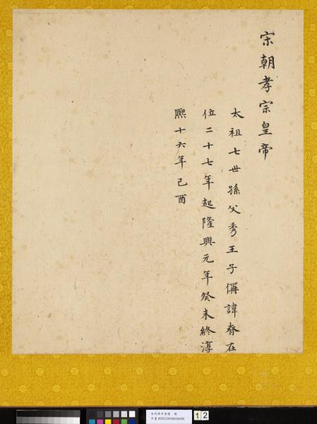 宋代帝半身像　冊　宋孝宗