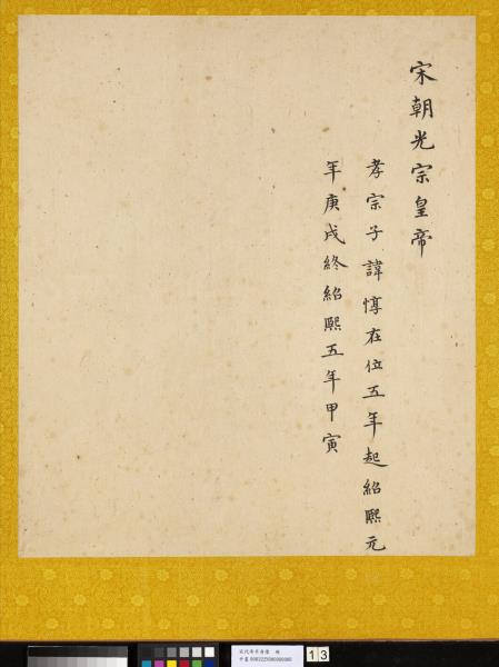 宋代帝半身像　冊　宋光宗