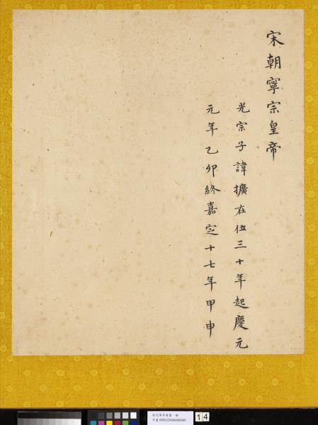 宋代帝半身像　冊　宋寧宗