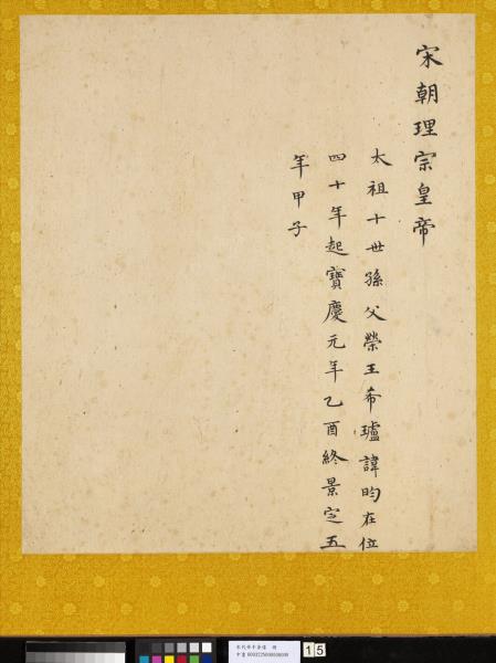 宋代帝半身像　冊　宋理宗